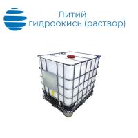 Гидроокись лития (раствор)