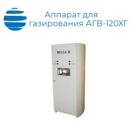 Аппарат для газирования воды АГВ-120ХГ
