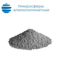 Микросферы алюмосиликатные